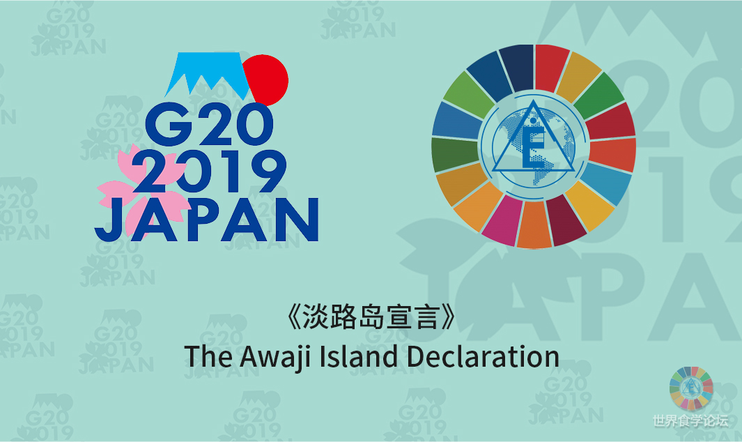 大阪G20食学论坛上签署《淡路岛宣言》