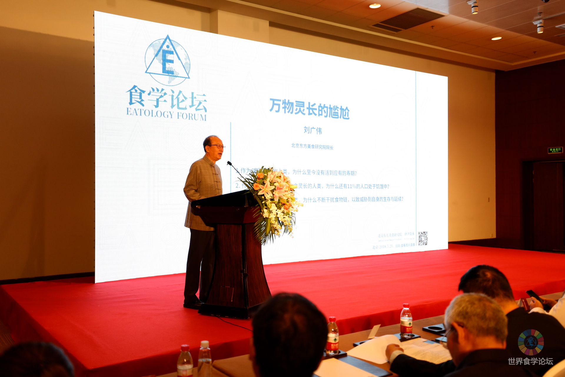 北京世界食学论坛